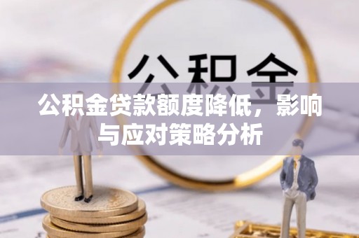 铁门关公积金贷款额度降低，影响与应对策略分析