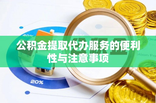 铁门关公积金提取代办服务的便利性与注意事项