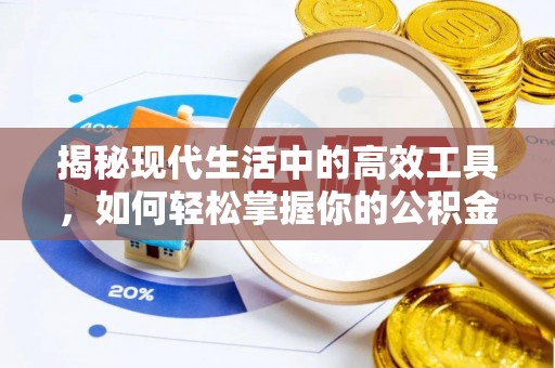 铁门关揭秘现代生活中的高效工具，如何轻松掌握你的公积金查询方式