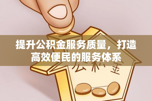 铁门关提升公积金服务质量，打造高效便民的服务体系