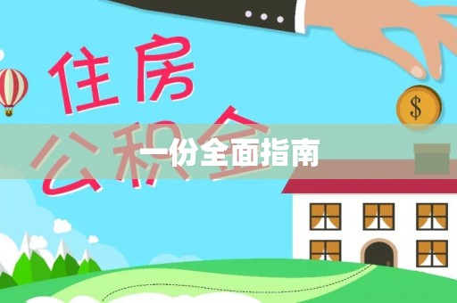 铁门关一份全面指南