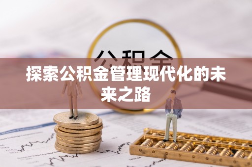 铁门关探索公积金管理现代化的未来之路