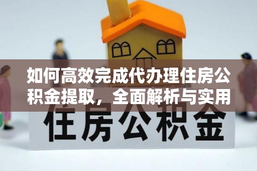 铁门关如何高效完成代办理住房公积金提取，全面解析与实用技巧