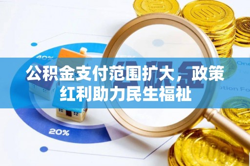 铁门关公积金支付范围扩大，政策红利助力民生福祉