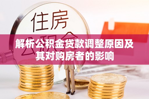 铁门关解析公积金贷款调整原因及其对购房者的影响