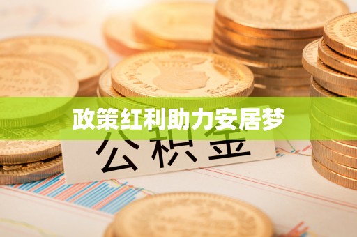 铁门关政策红利助力安居梦