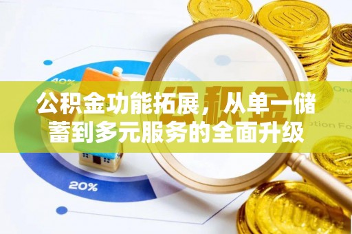 铁门关公积金功能拓展，从单一储蓄到多元服务的全面升级