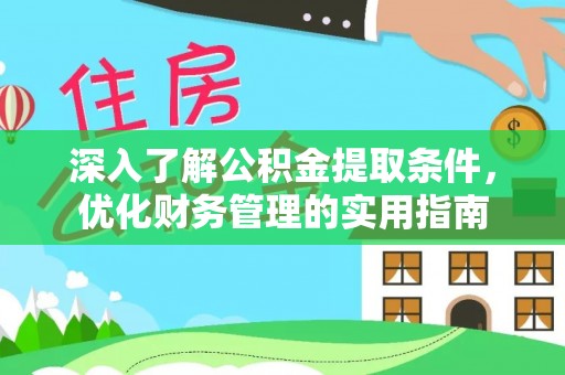 铁门关深入了解公积金提取条件，优化财务管理的实用指南