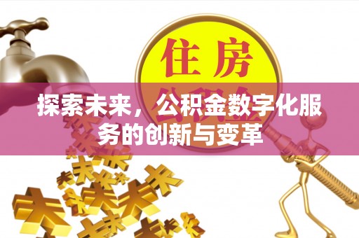 铁门关探索未来，公积金数字化服务的创新与变革
