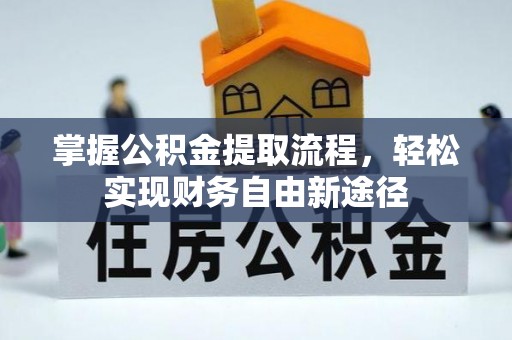 铁门关掌握公积金提取流程，轻松实现财务自由新途径