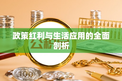 铁门关政策红利与生活应用的全面剖析