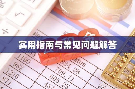 铁门关实用指南与常见问题解答