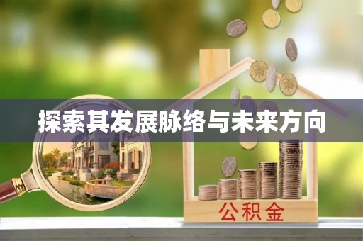 铁门关探索其发展脉络与未来方向