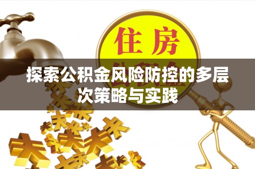 铁门关探索公积金风险防控的多层次策略与实践
