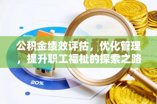 铁门关公积金绩效评估，优化管理，提升职工福祉的探索之路