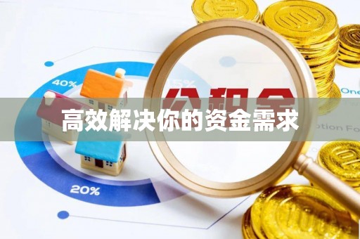 铁门关高效解决你的资金需求