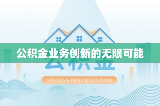 铁门关公积金业务创新的无限可能