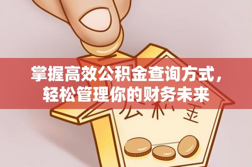 铁门关掌握高效公积金查询方式，轻松管理你的财务未来