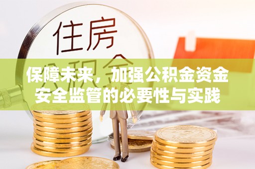 铁门关保障未来，加强公积金资金安全监管的必要性与实践