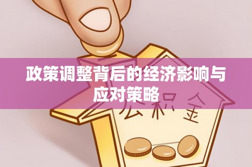 铁门关政策调整背后的经济影响与应对策略