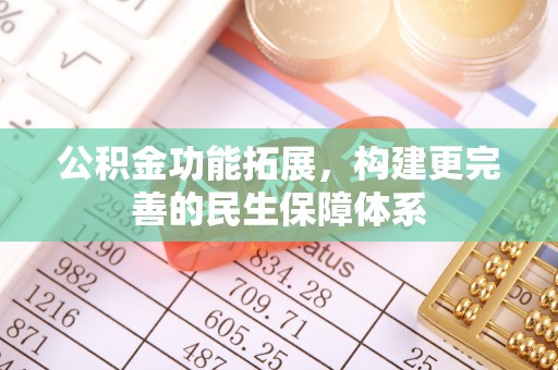 铁门关公积金功能拓展，构建更完善的民生保障体系
