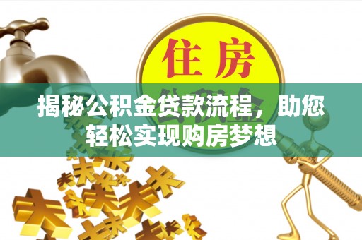 铁门关揭秘公积金贷款流程，助您轻松实现购房梦想