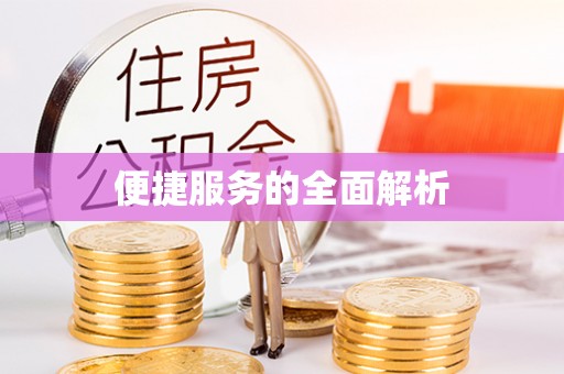 铁门关便捷服务的全面解析