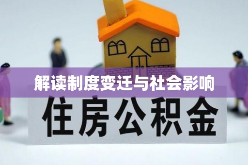 铁门关解读制度变迁与社会影响
