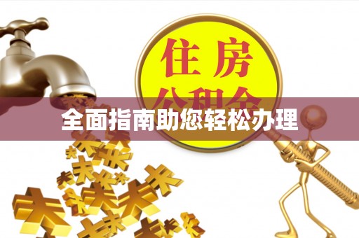 铁门关全面指南助您轻松办理