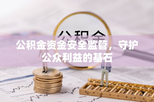 铁门关公积金资金安全监管，守护公众利益的基石