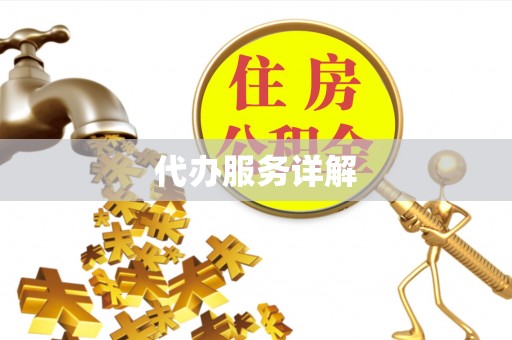 铁门关代办服务详解