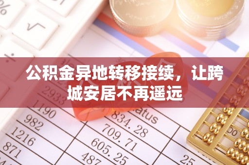 铁门关公积金异地转移接续，让跨城安居不再遥远