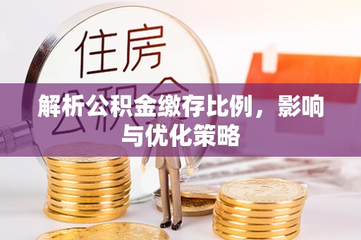 铁门关解析公积金缴存比例，影响与优化策略