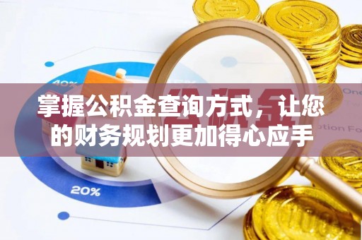 铁门关掌握公积金查询方式，让您的财务规划更加得心应手