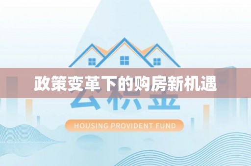 铁门关政策变革下的购房新机遇