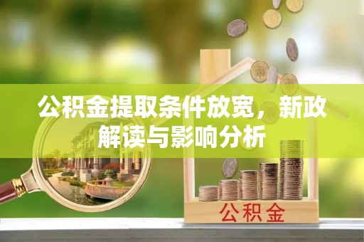 铁门关公积金提取条件放宽，新政解读与影响分析