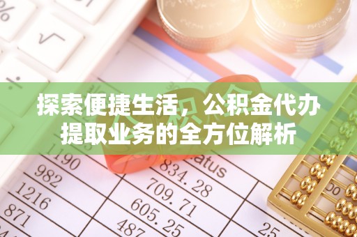 铁门关探索便捷生活，公积金代办提取业务的全方位解析