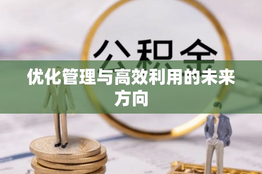 铁门关优化管理与高效利用的未来方向