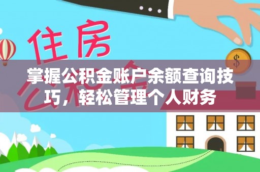 铁门关掌握公积金账户余额查询技巧，轻松管理个人财务