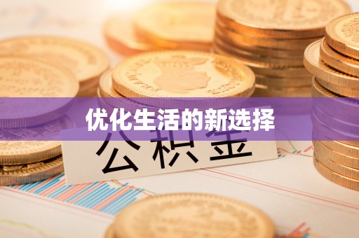 铁门关优化生活的新选择