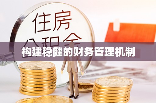 铁门关构建稳健的财务管理机制
