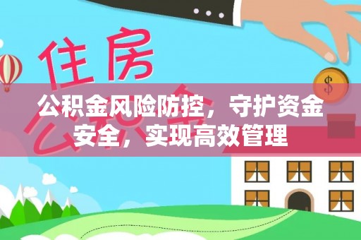 铁门关公积金风险防控，守护资金安全，实现高效管理