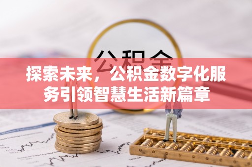 铁门关探索未来，公积金数字化服务引领智慧生活新篇章