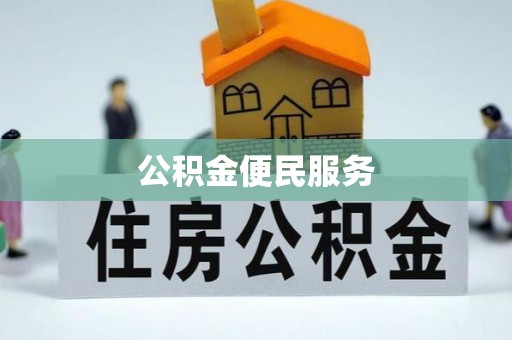 铁门关公积金便民服务