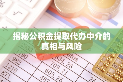 铁门关揭秘公积金提取代办中介的真相与风险