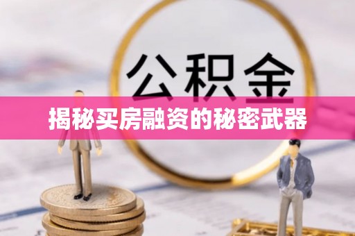 铁门关揭秘买房融资的秘密武器