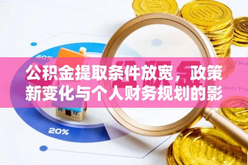 铁门关公积金提取条件放宽，政策新变化与个人财务规划的影响