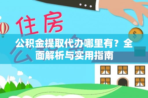 铁门关公积金提取代办哪里有？全面解析与实用指南