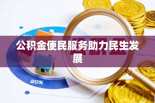 铁门关公积金便民服务助力民生发展