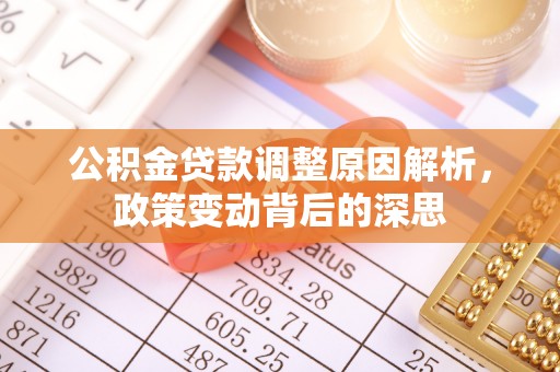 铁门关公积金贷款调整原因解析，政策变动背后的深思